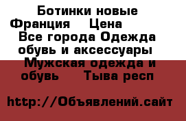 Ботинки новые (Франция) › Цена ­ 2 500 - Все города Одежда, обувь и аксессуары » Мужская одежда и обувь   . Тыва респ.